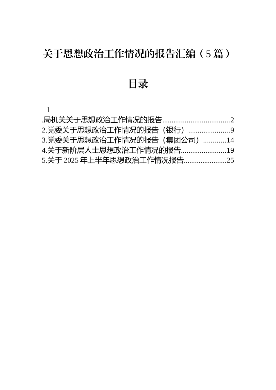 【5篇】关于思想政治工作情况的报告汇编.docx_第1页