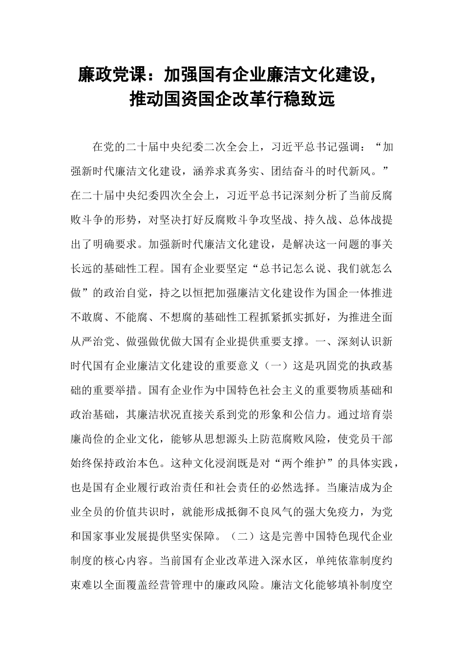 廉政党课：加强国有企业廉洁文化建设，推动国资国企改革行稳致远.docx_第1页