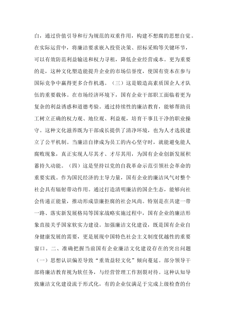 廉政党课：加强国有企业廉洁文化建设，推动国资国企改革行稳致远.docx_第2页
