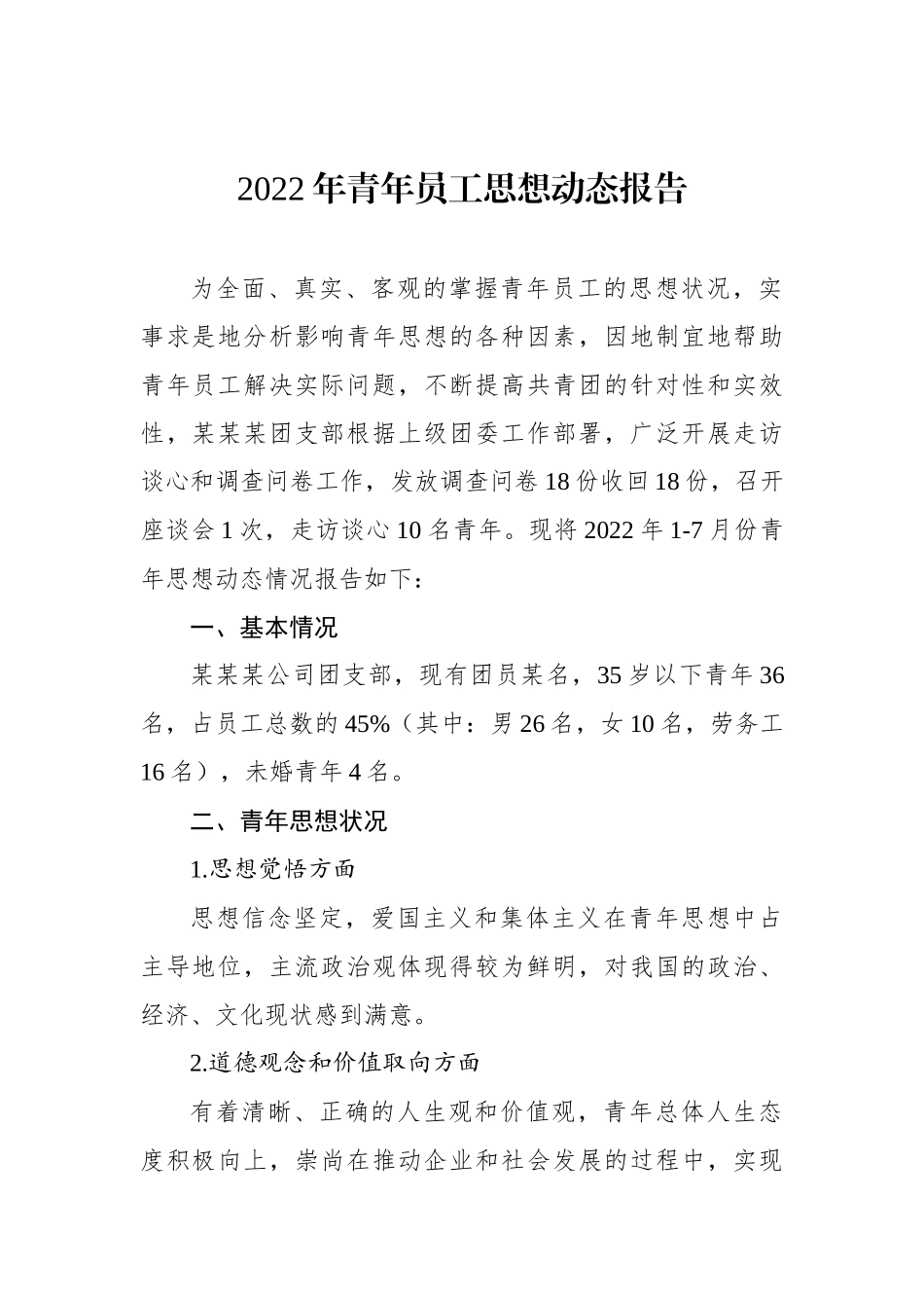 2022年青年员工思想动态报告.docx_第1页