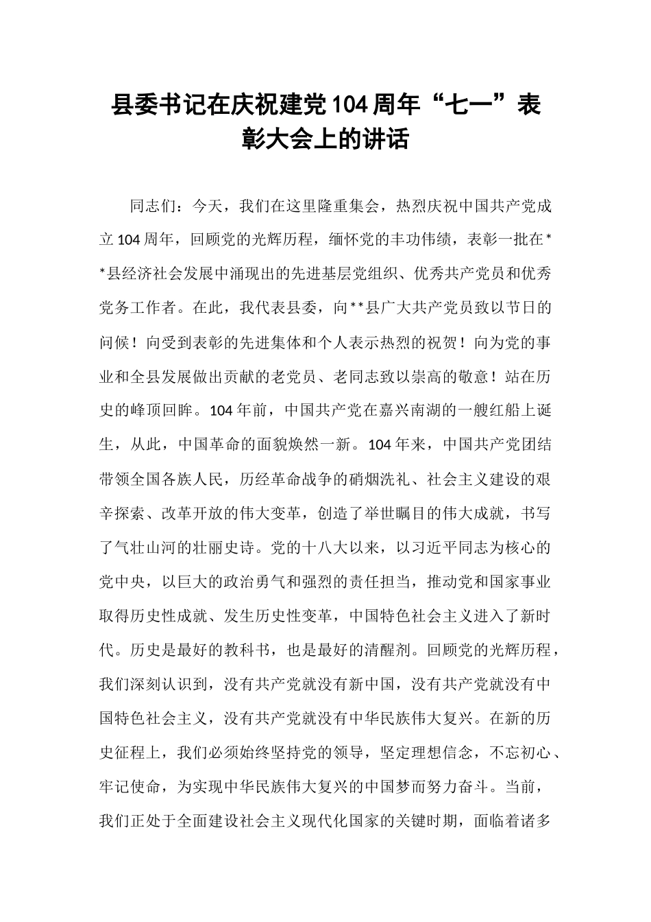 县委书记在庆祝建党104周年“七一”表彰大会上的讲话.docx_第1页