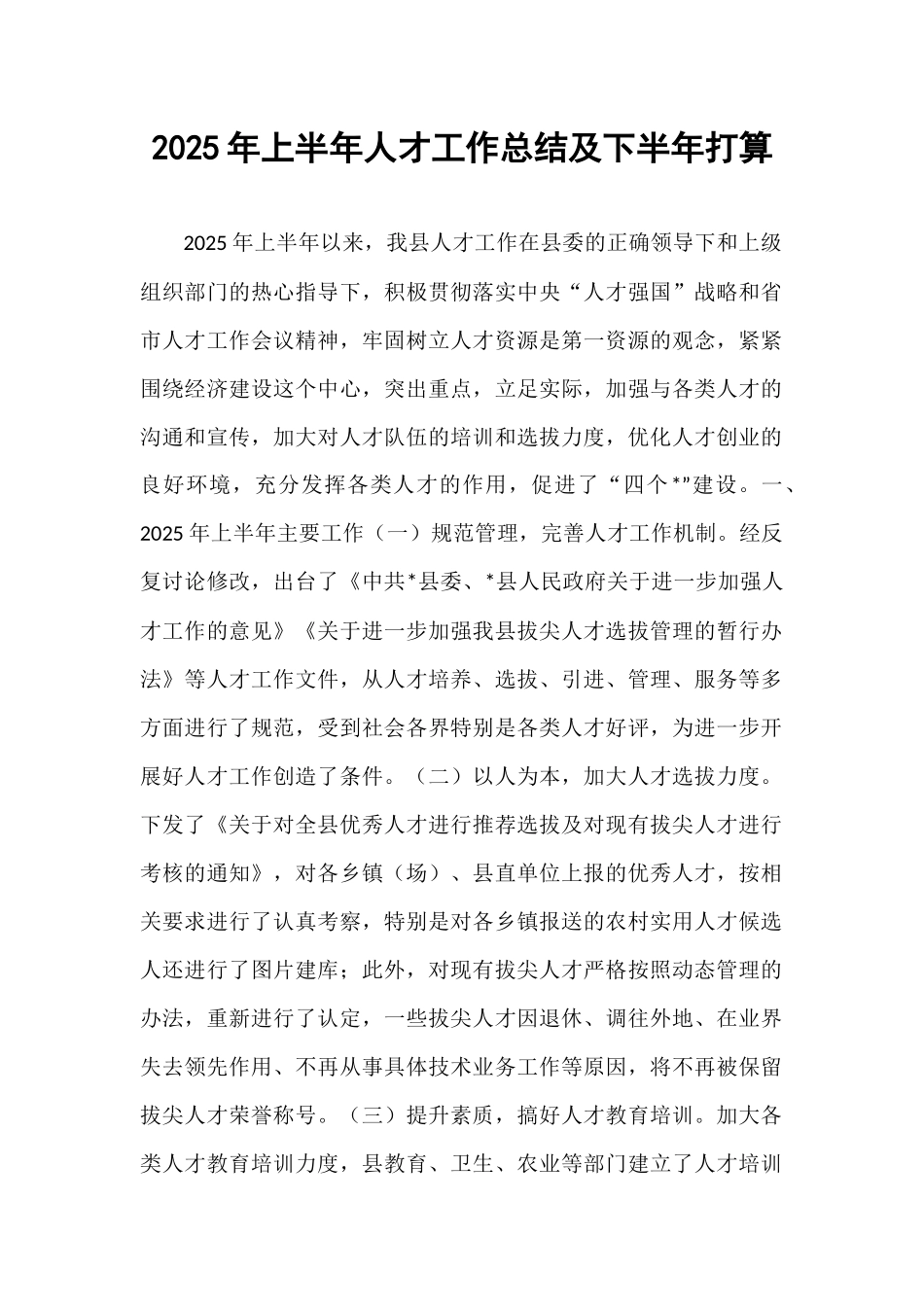 2025年上半年人才工作总结及下半年打算.docx_第1页