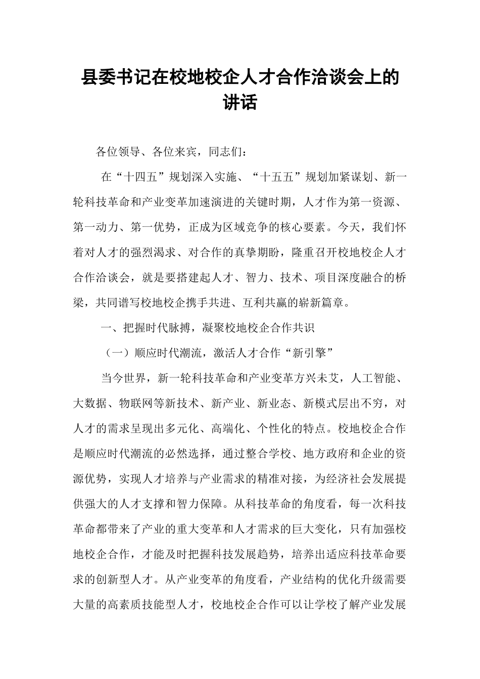 县委书记在校地校企人才合作洽谈会上的讲话.docx_第1页