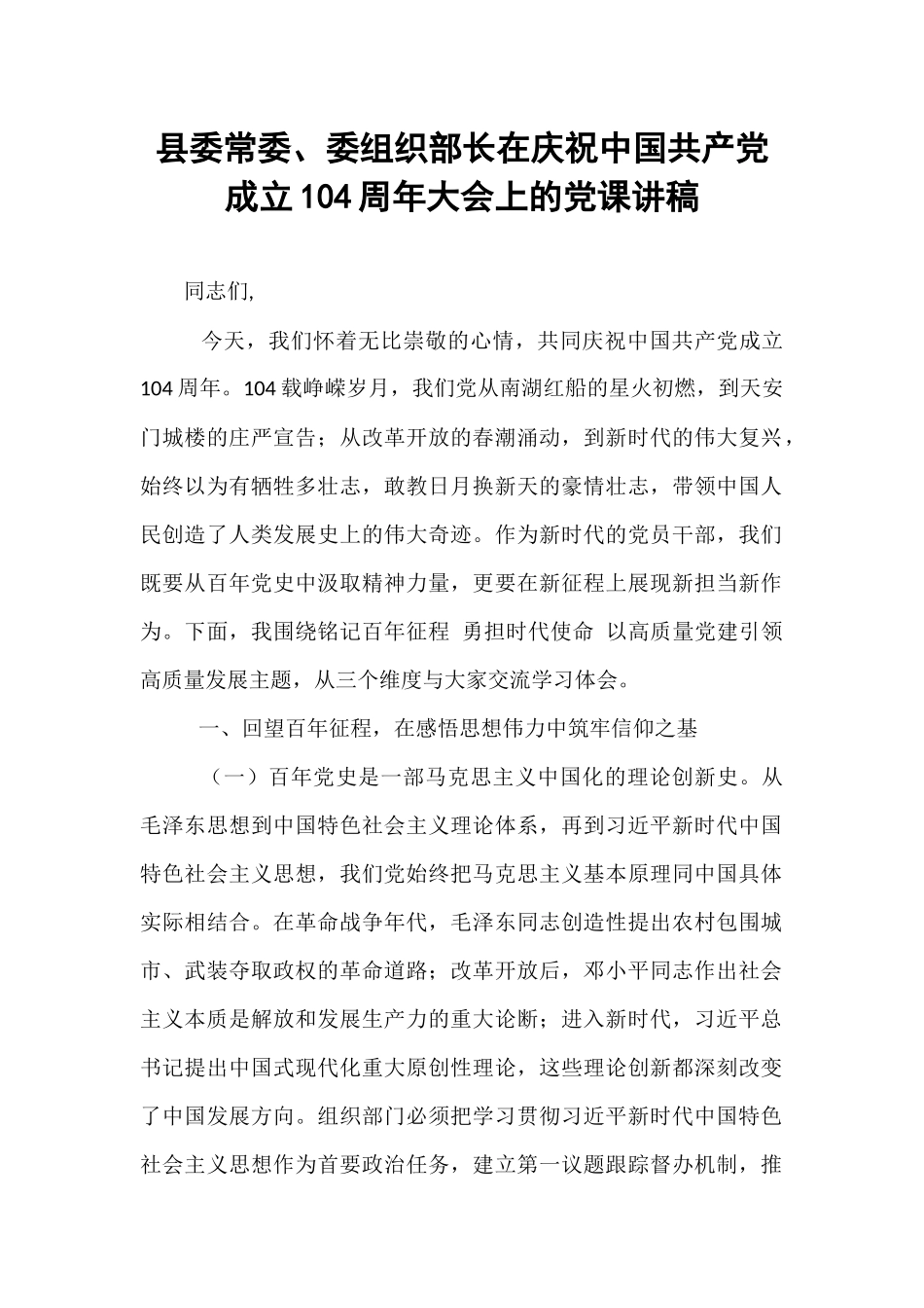 县委常委、委组织部长在庆祝中国共产党成立104周年大会上的党课讲稿.docx_第1页