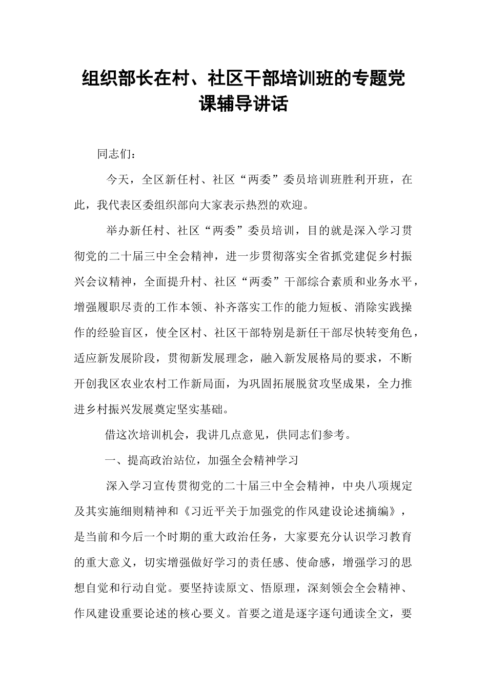 组织部长在村、社区干部培训班的专题党课辅导讲话.docx_第1页