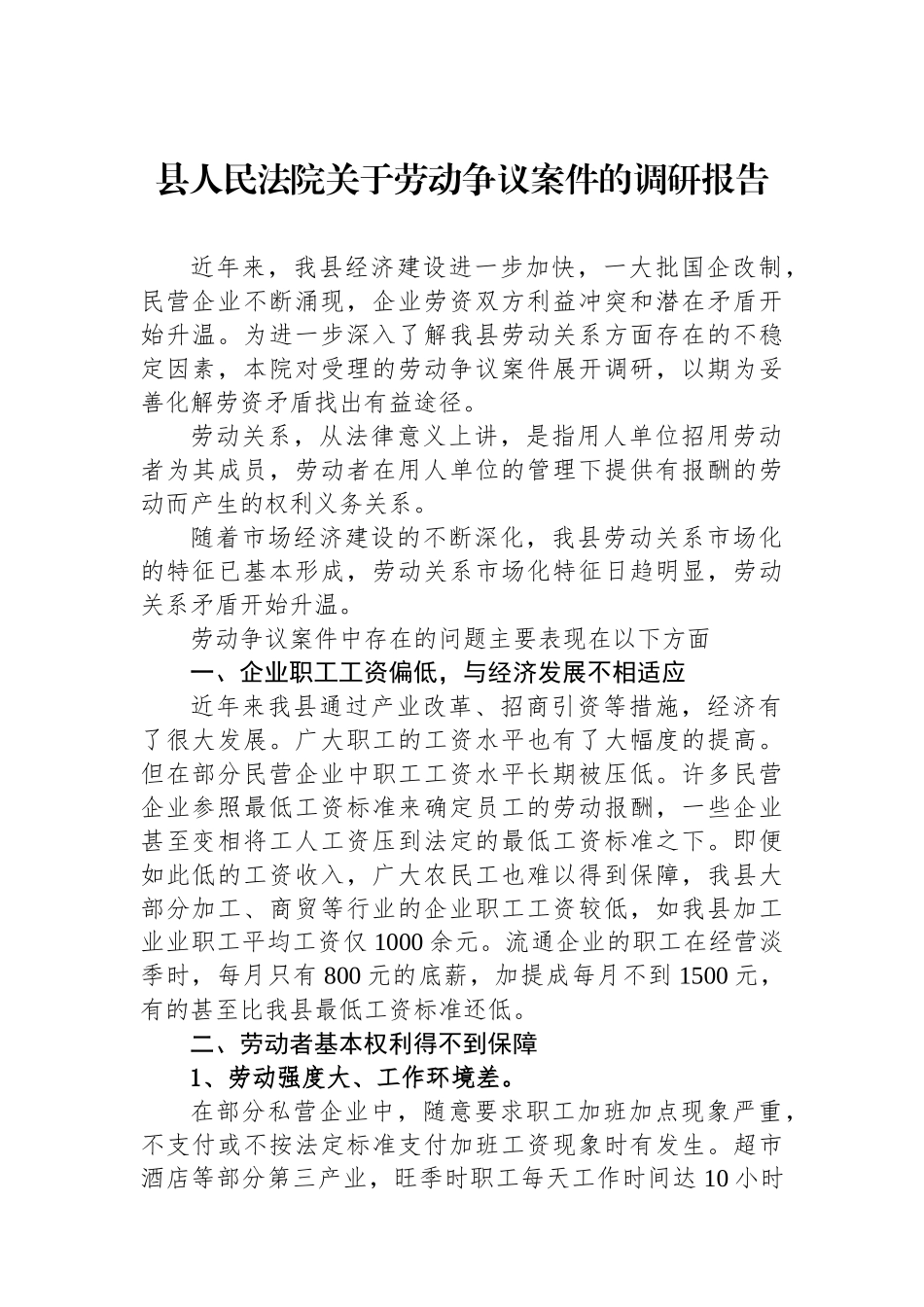 县人民法院关于劳动争议案件的调研报告.docx_第1页