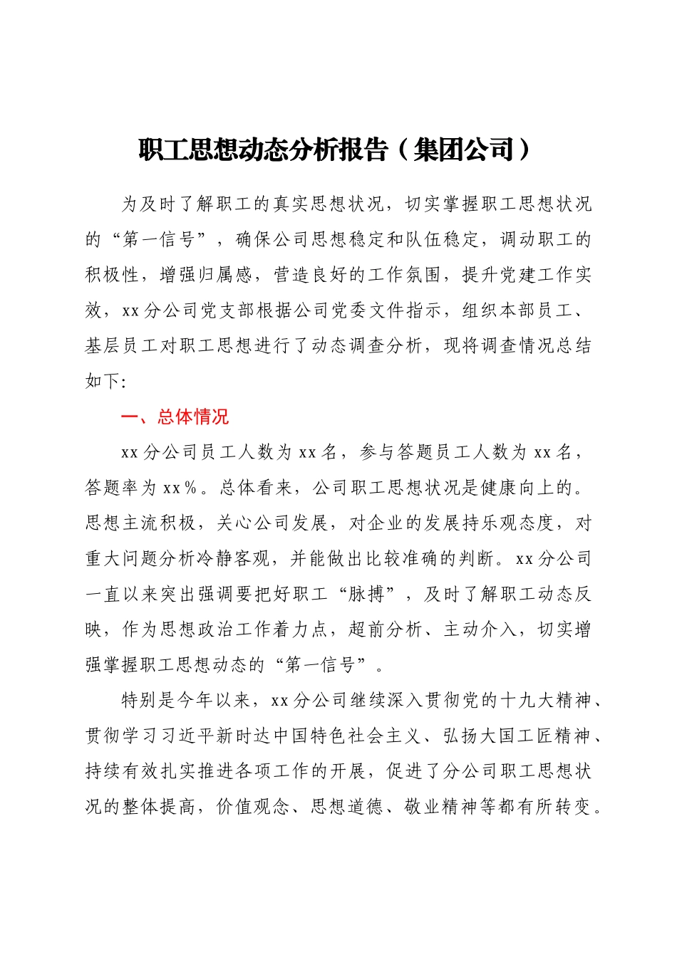 职工思想动态分析报告(集团公司).doc_第1页