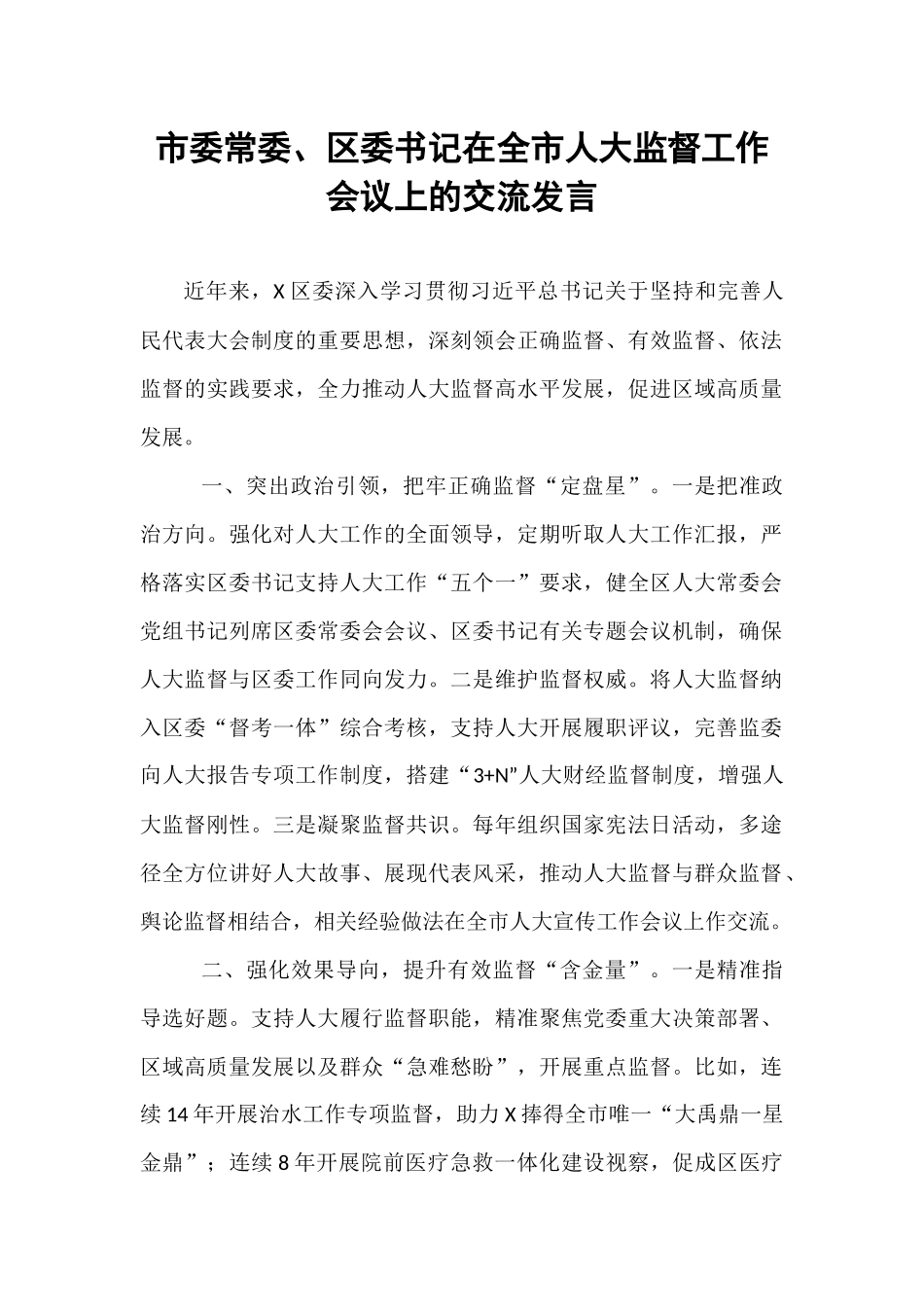 市委常委、区委书记在全市人大监督工作会议上的交流发言.docx_第1页