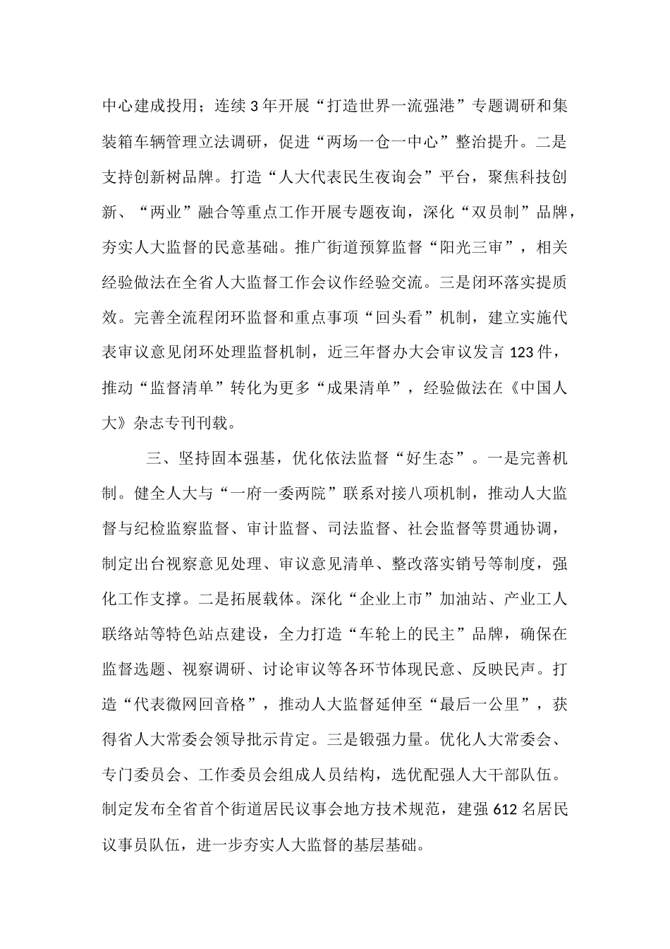 市委常委、区委书记在全市人大监督工作会议上的交流发言.docx_第2页