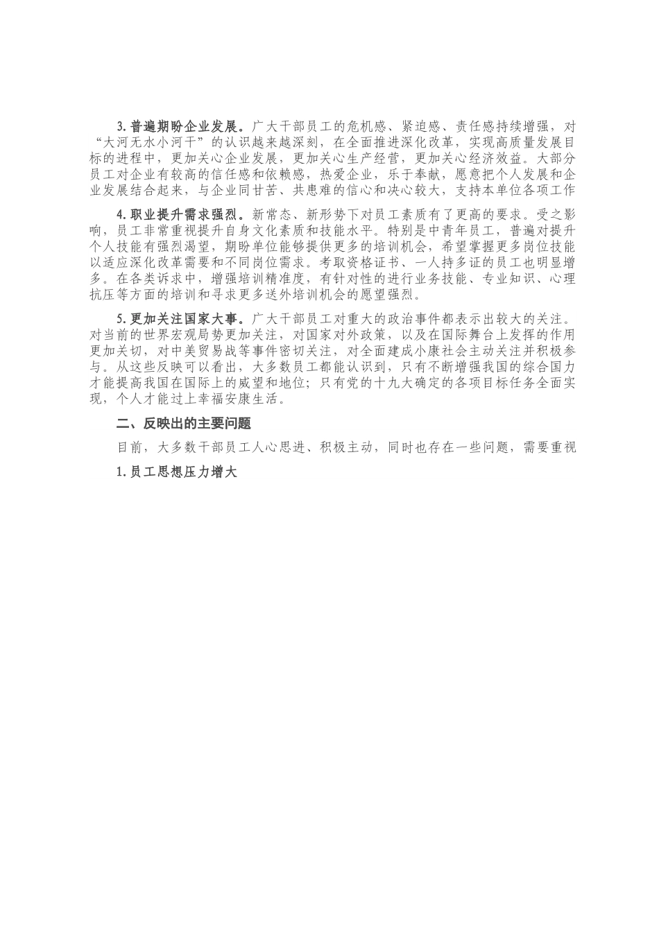 202X年员工思想动态分析总结.docx_第1页