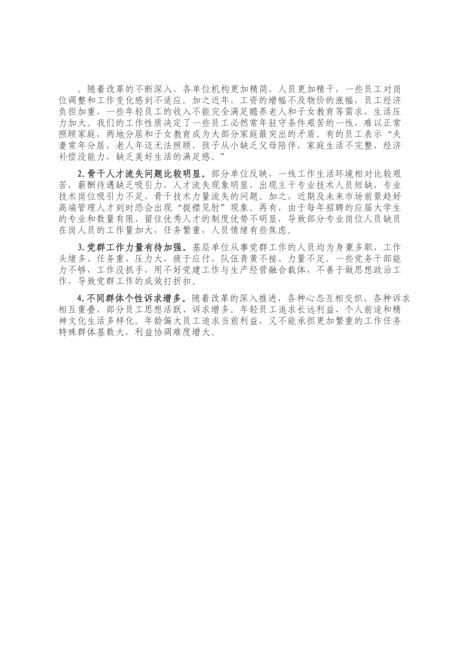 202X年员工思想动态分析总结.docx_第2页