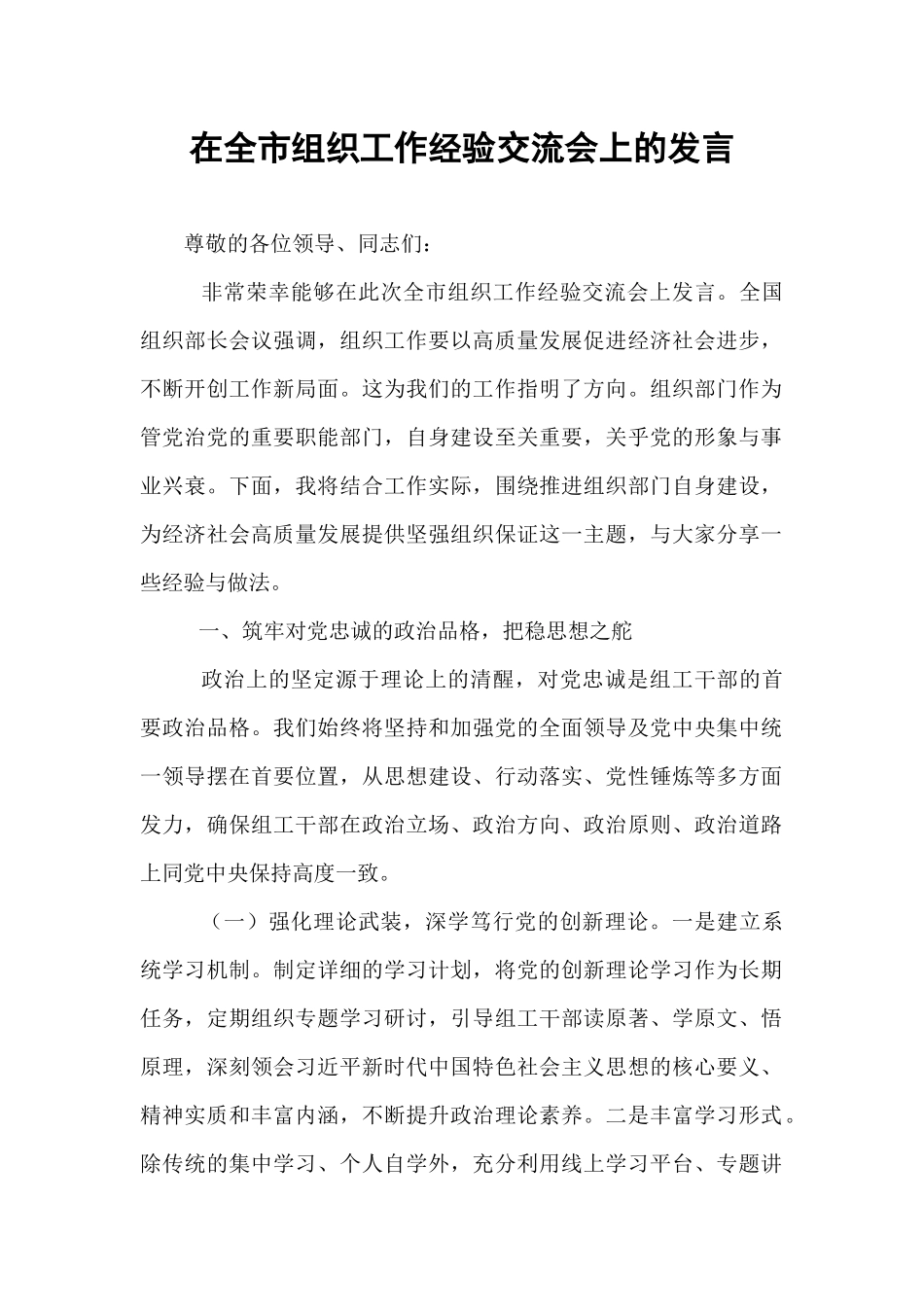 在全市组织工作经验交流会上的发言.docx_第1页