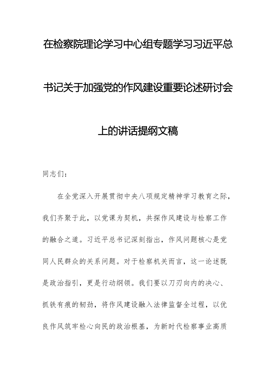 在检察院理论学习中心组专题学习习近平总书记关于加强党的作风建设重要论述研讨会上的讲话提纲文稿.docx_第1页