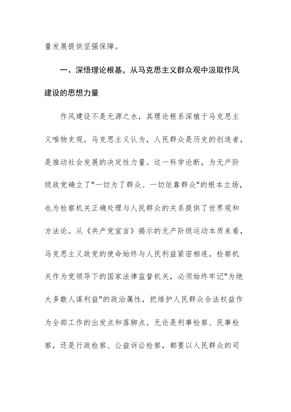在检察院理论学习中心组专题学习习近平总书记关于加强党的作风建设重要论述研讨会上的讲话提纲文稿.docx_第2页