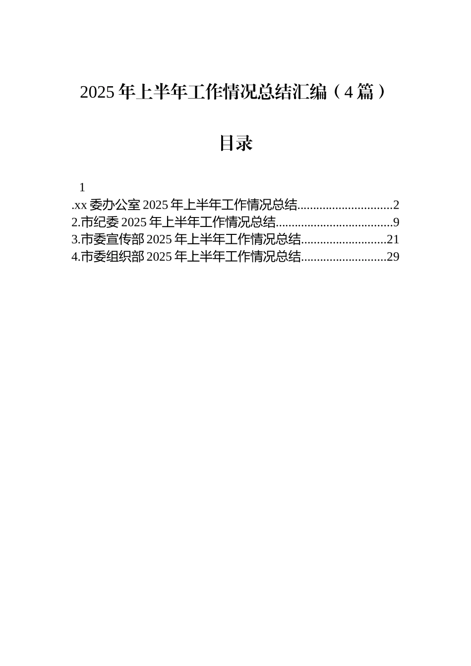 【4篇】2025年上半年工作情况总结汇编.docx_第1页