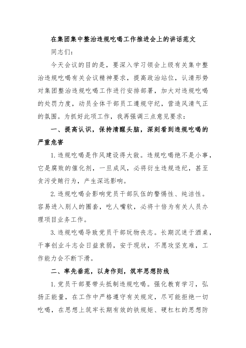 在集团集中整治违规吃喝工作推进会上的讲话范文.docx_第1页