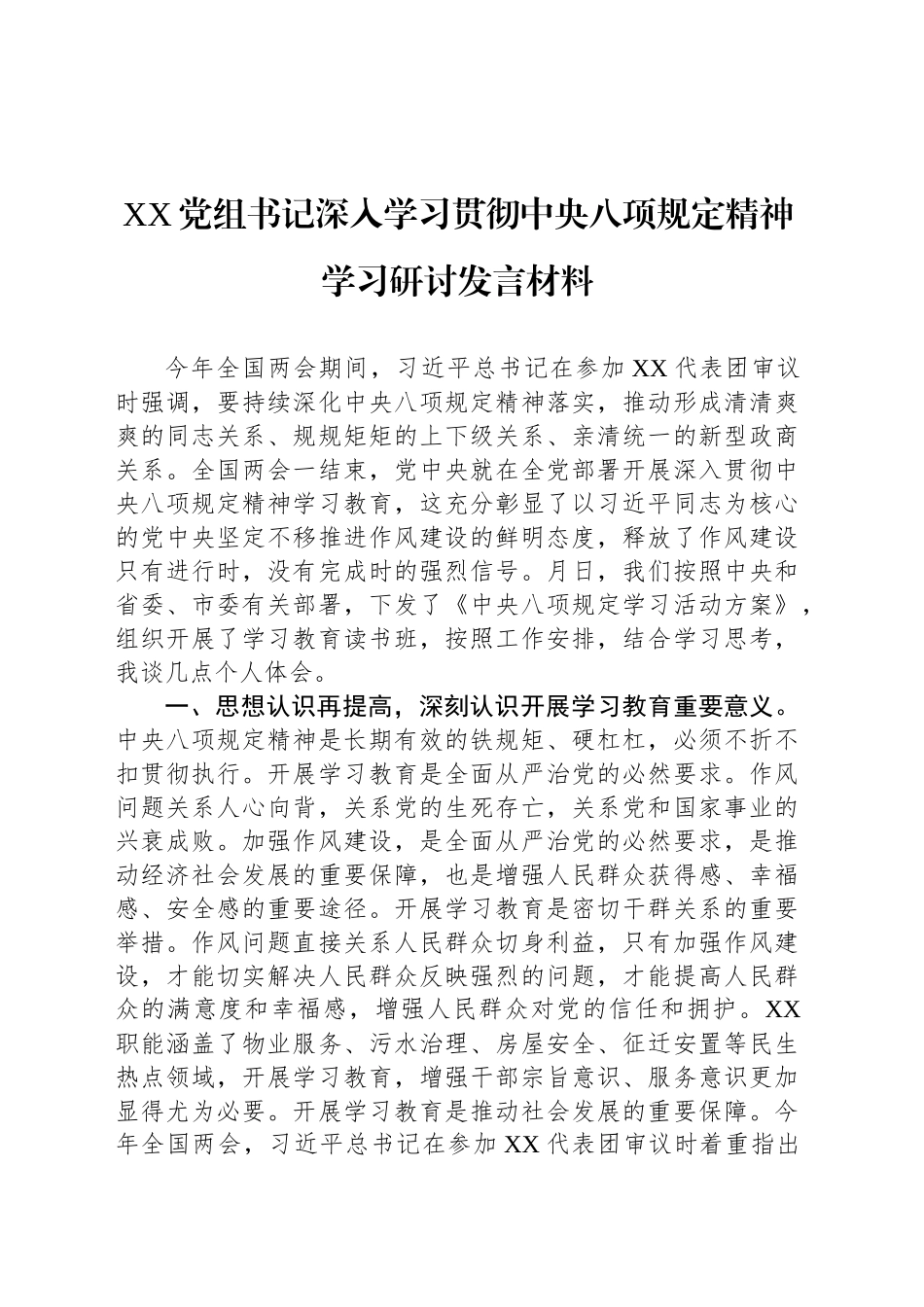 XX党组书记深入学习贯彻中央八项规定精神学习研讨发言材料.docx_第1页