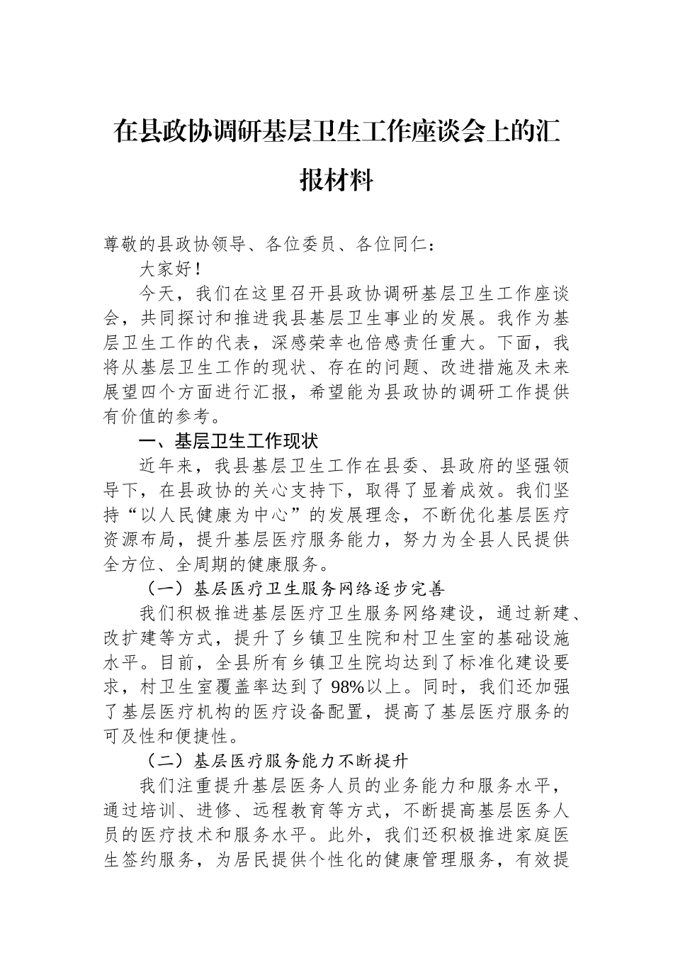 在县政协调研基层卫生工作座谈会上的汇报材料.docx_第1页
