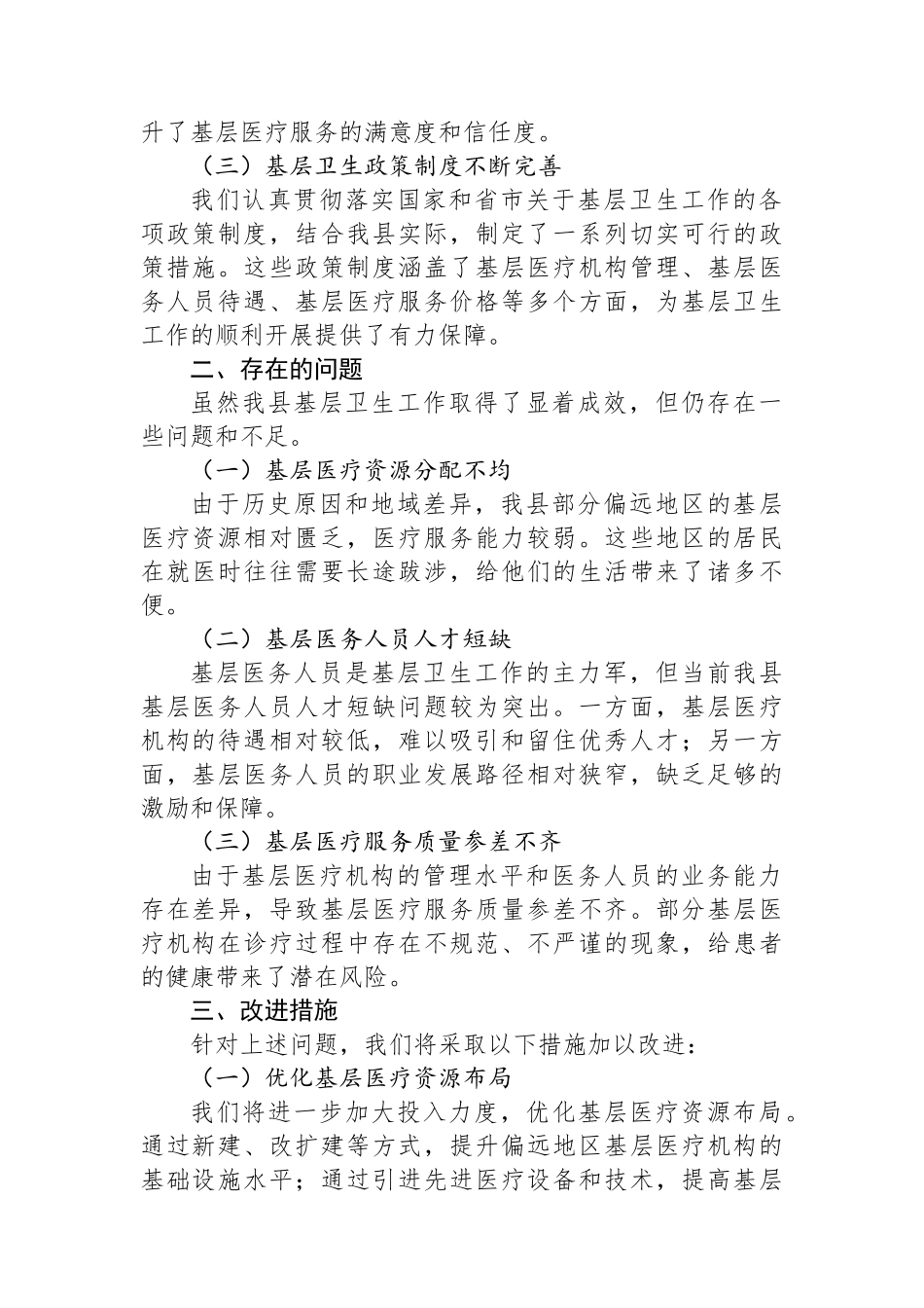 在县政协调研基层卫生工作座谈会上的汇报材料.docx_第2页
