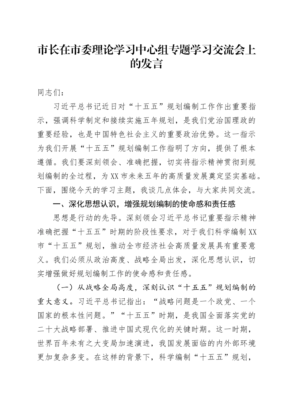 市长在市委理论学习中心组专题学习交流会上的发言.docx_第1页