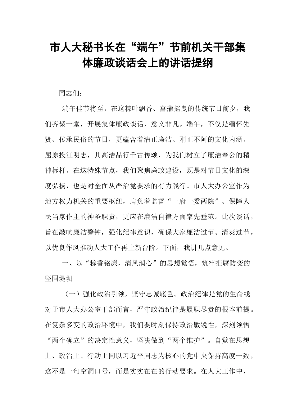市人大秘书长在“端午”节前机关干部集体廉政谈话会上的讲话提纲.docx_第1页