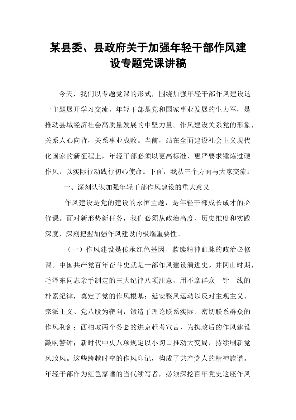 某县委、县政府关于加强年轻干部作风建设专题党课讲稿.docx_第1页