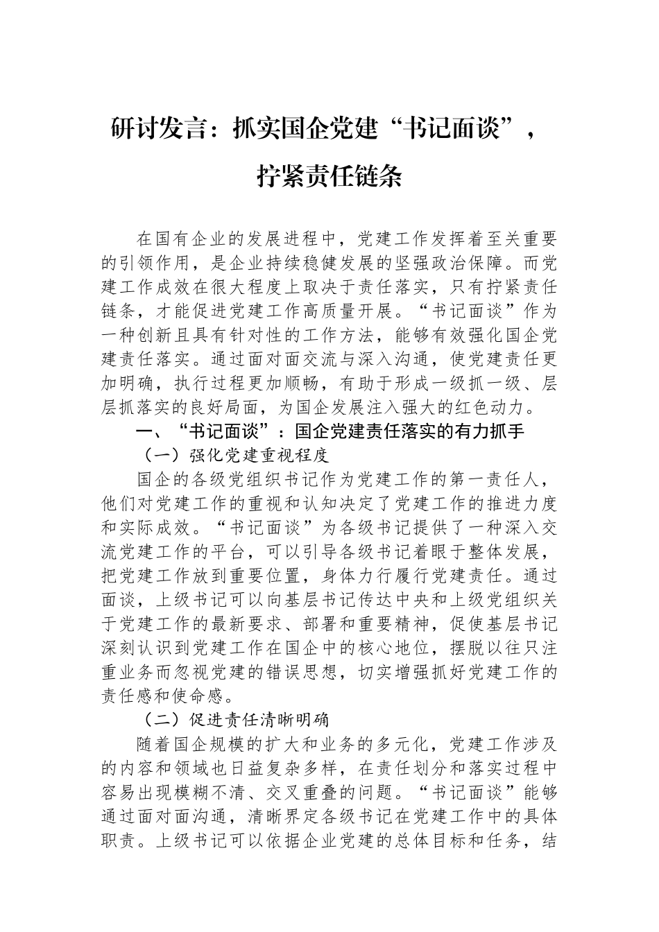 研讨发言：抓实国企党建“书记面谈”，拧紧责任链条.docx_第1页