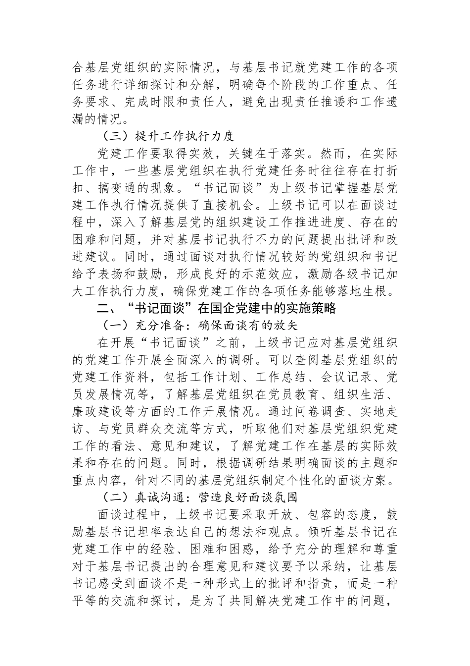 研讨发言：抓实国企党建“书记面谈”，拧紧责任链条.docx_第2页