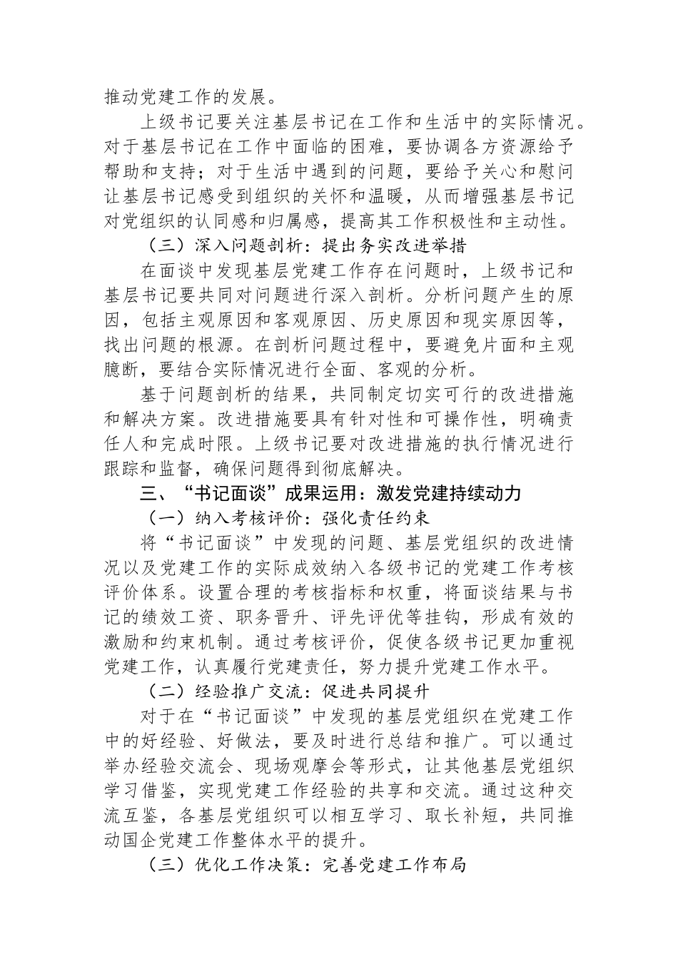研讨发言：抓实国企党建“书记面谈”，拧紧责任链条.docx_第3页