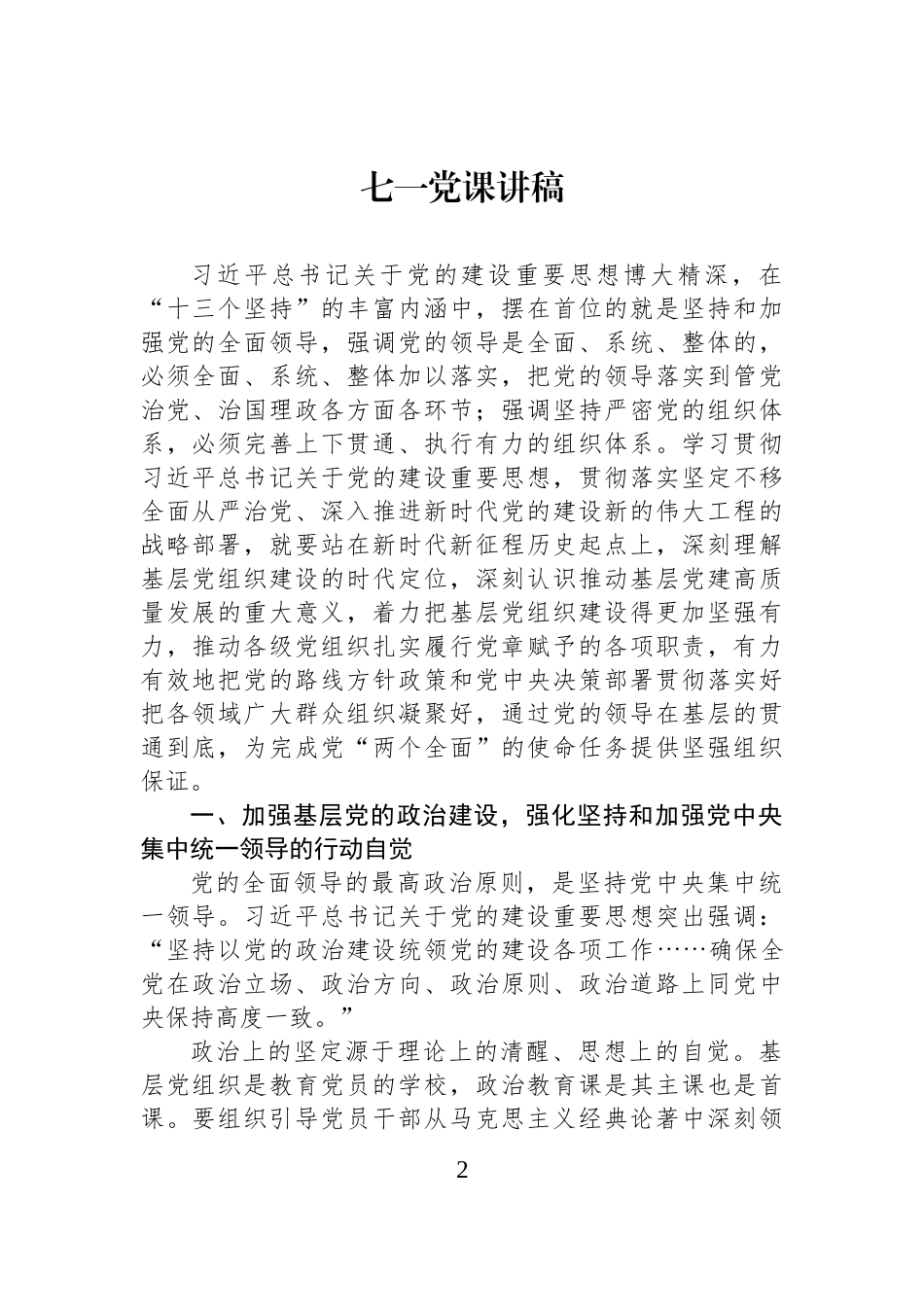 【10篇】七一党课讲稿汇编.docx_第2页