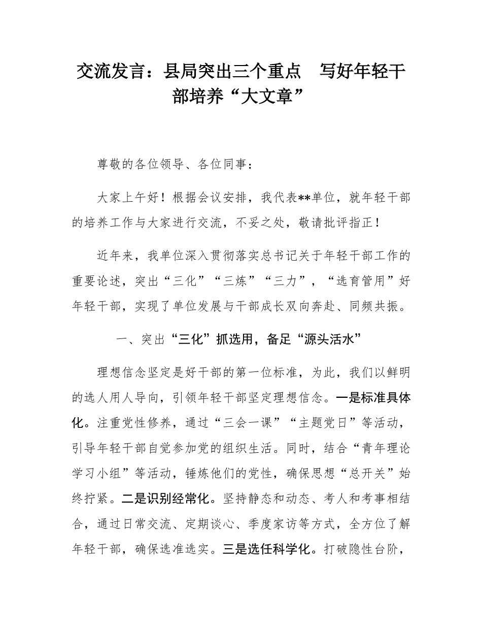 交流发言：县局突出三个重点  写好年轻干部培养“大文章”.docx_第1页
