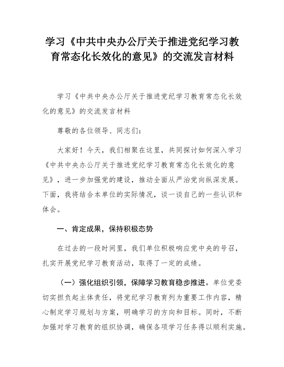 学习《中共中央办公厅关于推进党纪学习教育常态化长效化的意见》的交流发言材料.docx_第1页