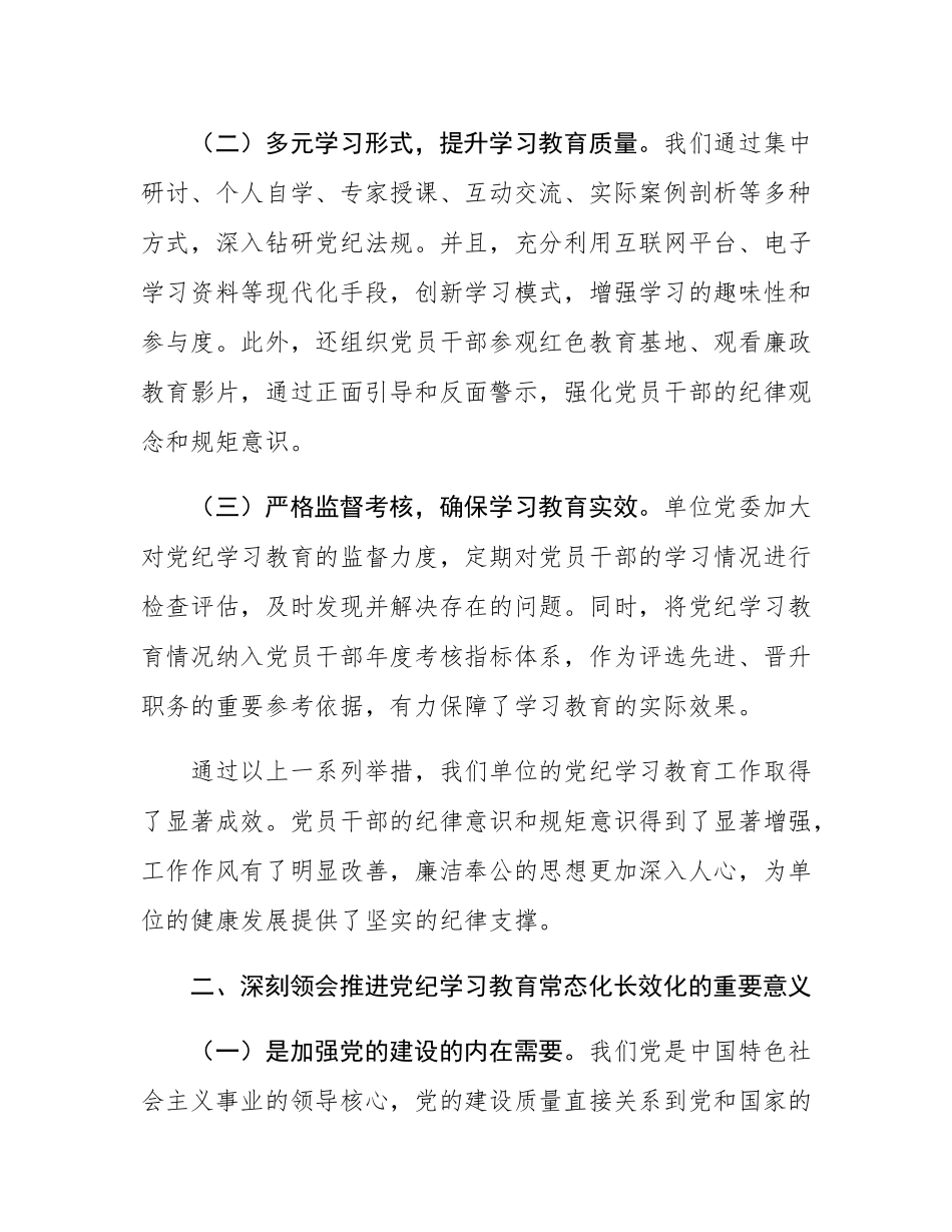 学习《中共中央办公厅关于推进党纪学习教育常态化长效化的意见》的交流发言材料.docx_第2页
