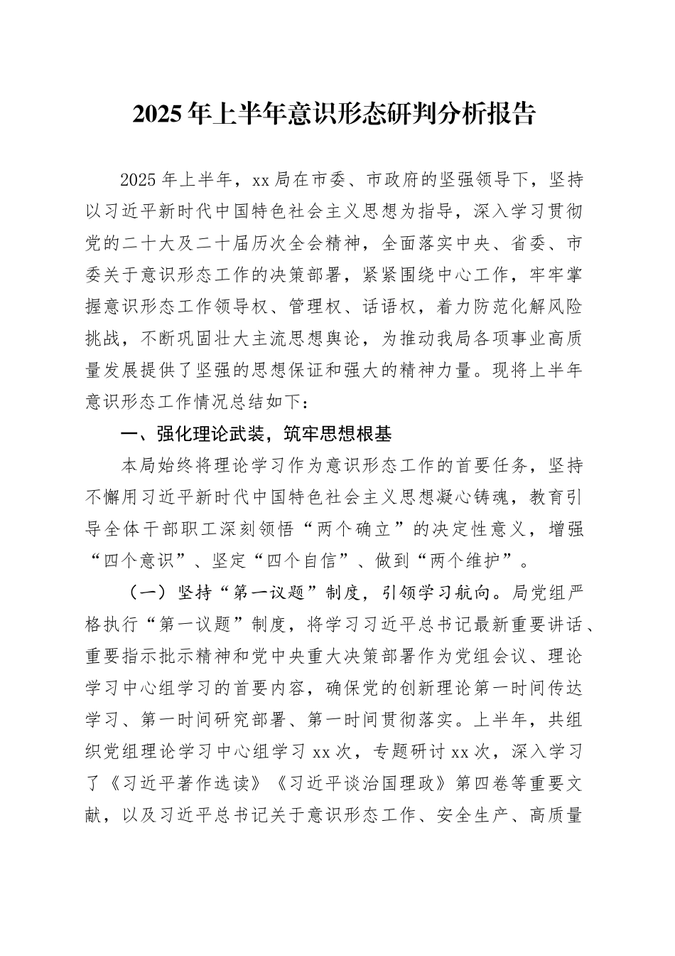 2025年上半年意识形态研判分析报告.docx_第1页