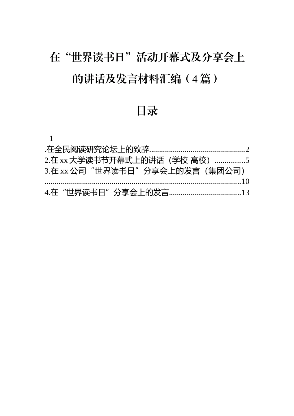 【4篇】在“世界读书日”活动开幕式及分享会上的讲话及发言材料汇编.docx_第1页