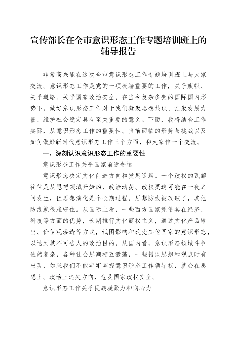 宣传部长在全市意识形态工作专题培训班上的辅导报告.docx_第1页