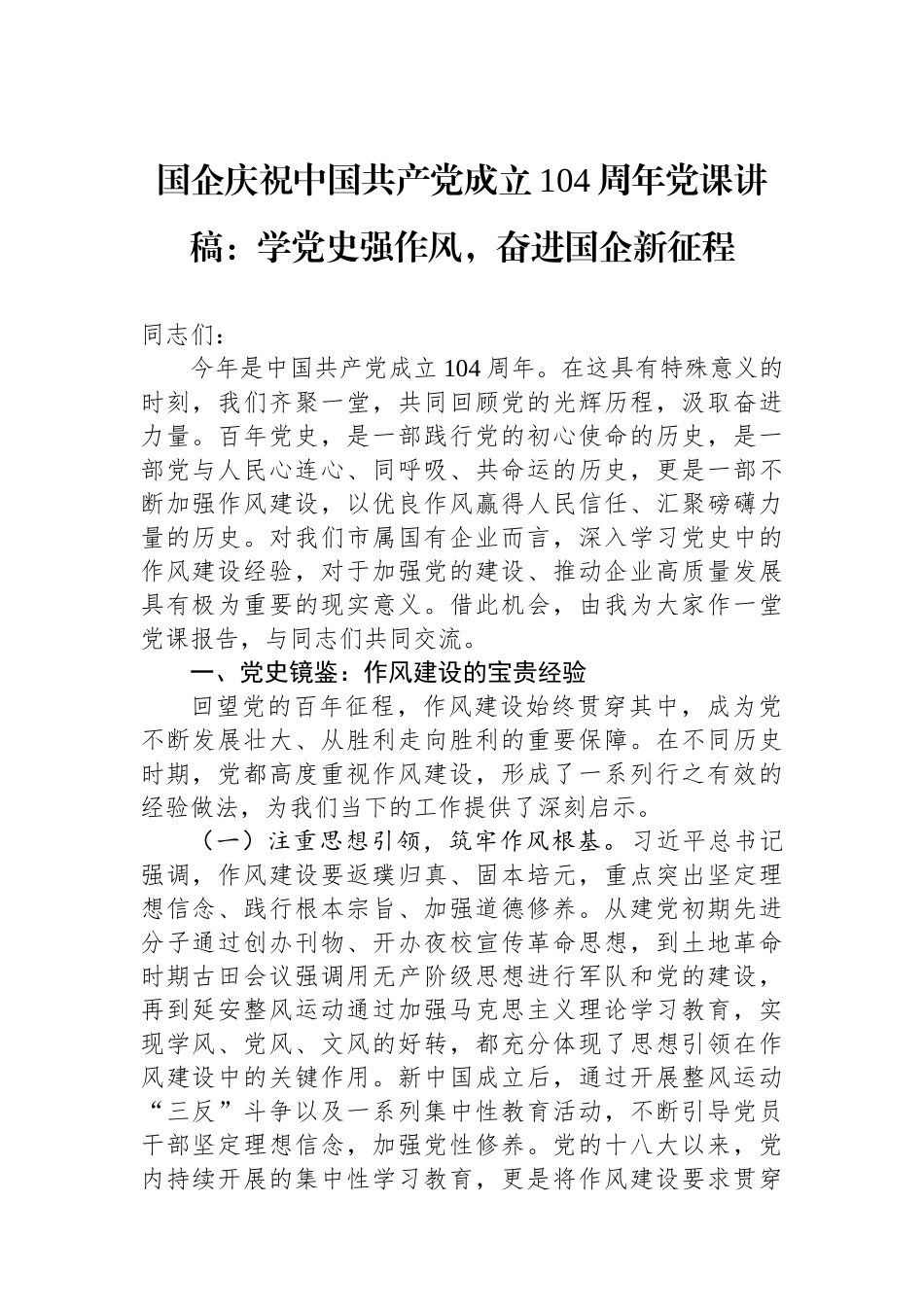国企庆祝中国共产党成立104周年党课讲稿：学党史强作风，奋进国企新征程.docx_第1页