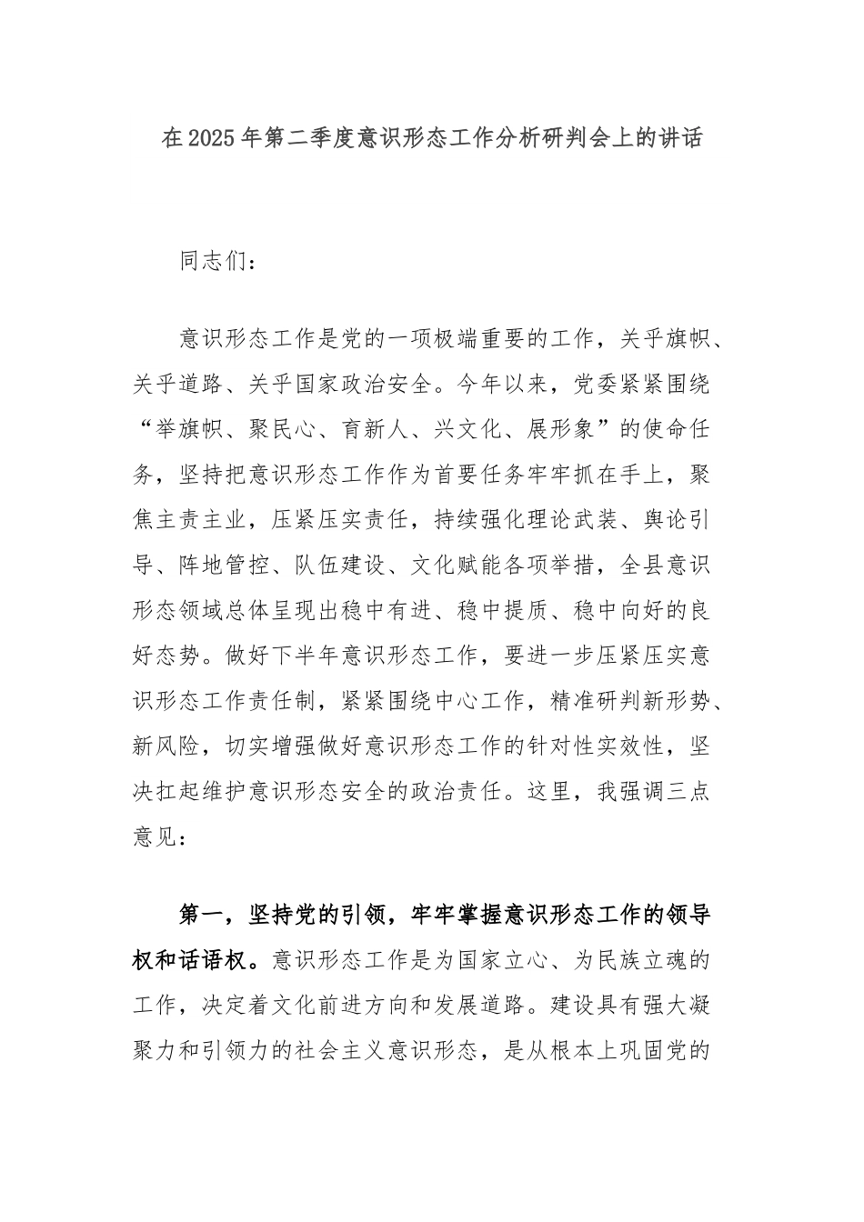 在2025年第二季度意识形态工作分析研判会上的讲话.docx_第1页