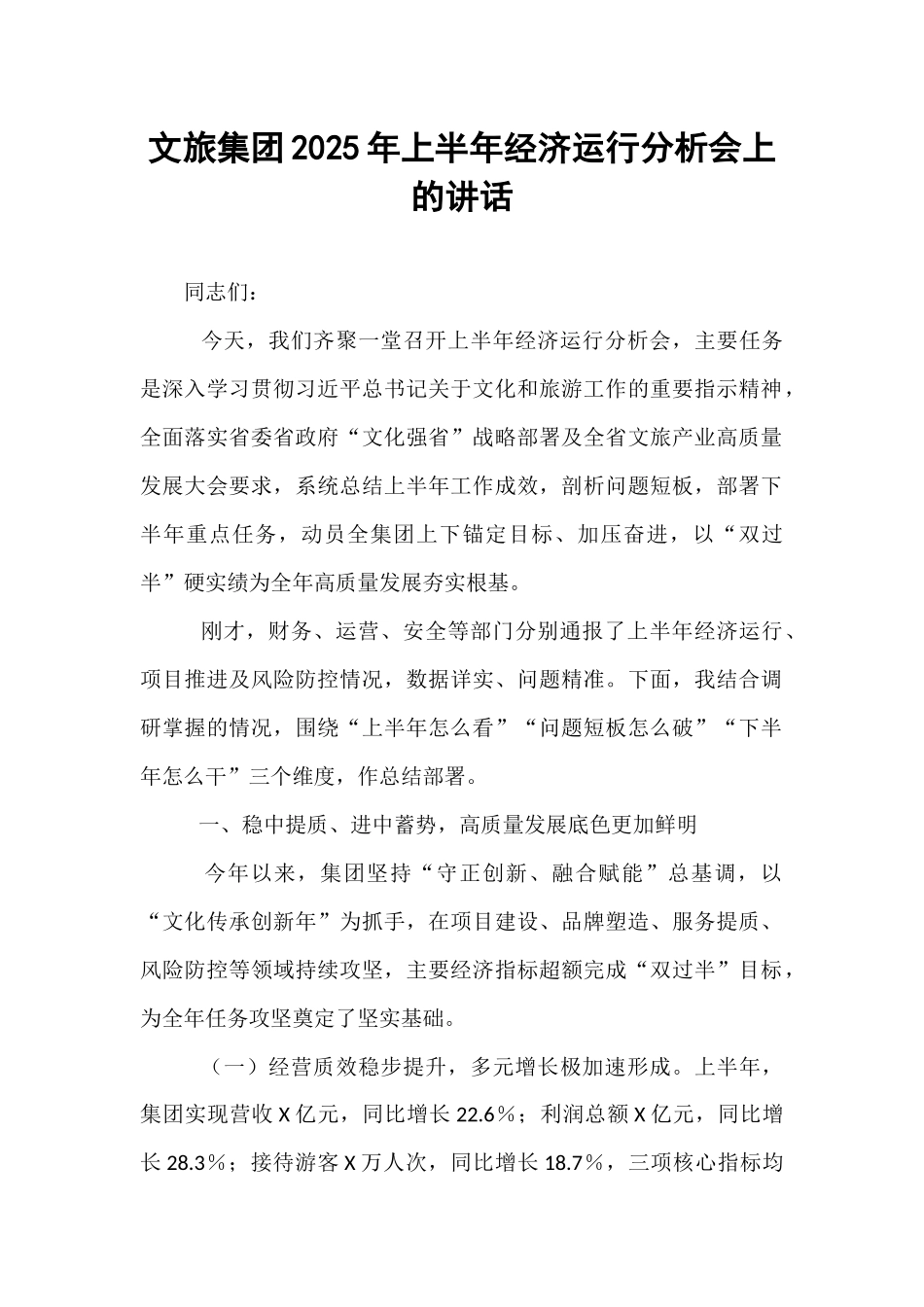 文旅集团2025年上半年经济运行分析会上的讲话.docx_第1页