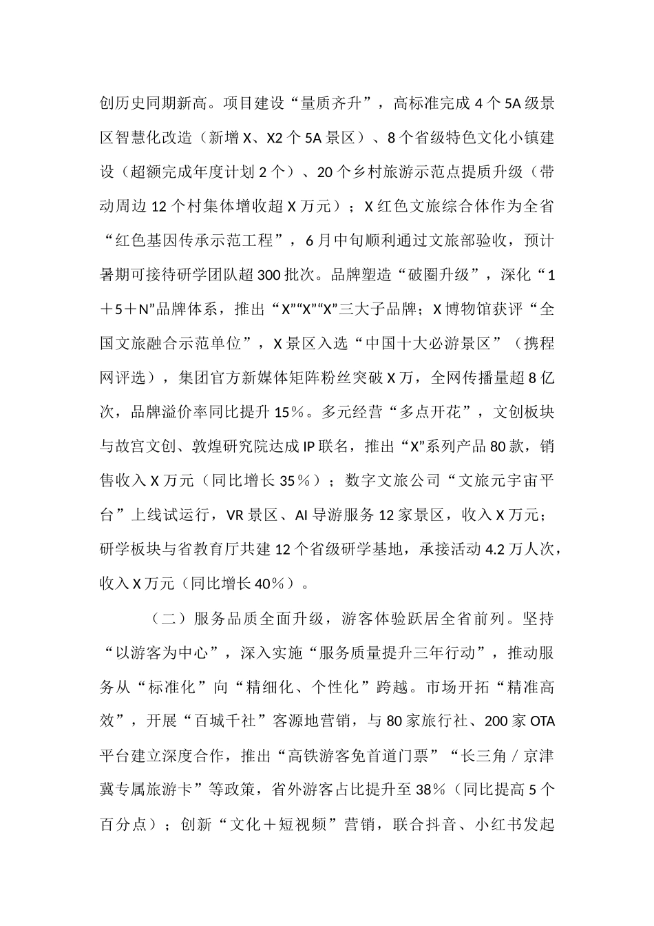 文旅集团2025年上半年经济运行分析会上的讲话.docx_第2页