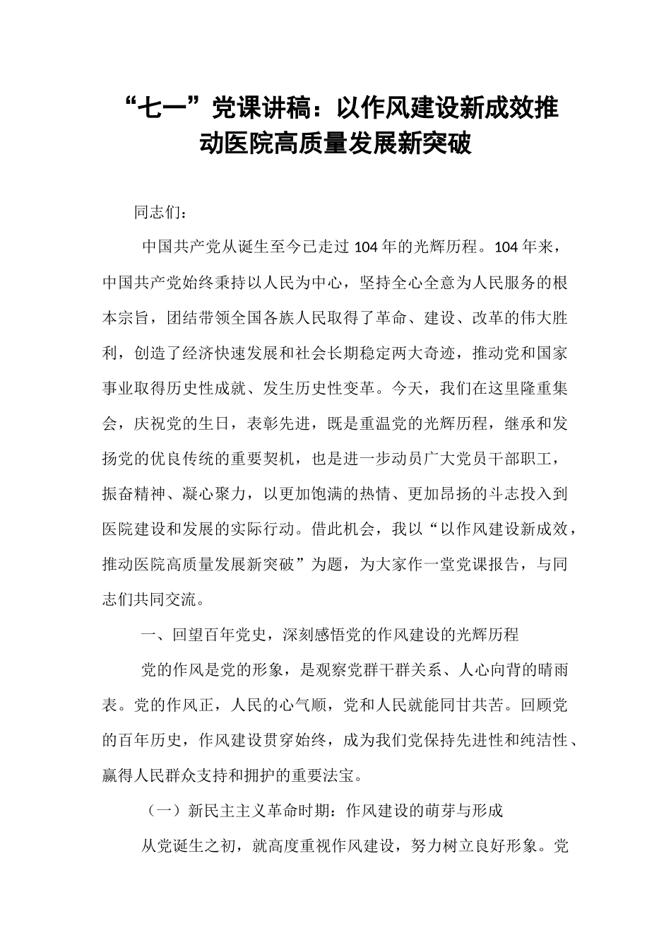 “七一”党课讲稿：以作风建设新成效推动医院高质量发展新突破.docx_第1页