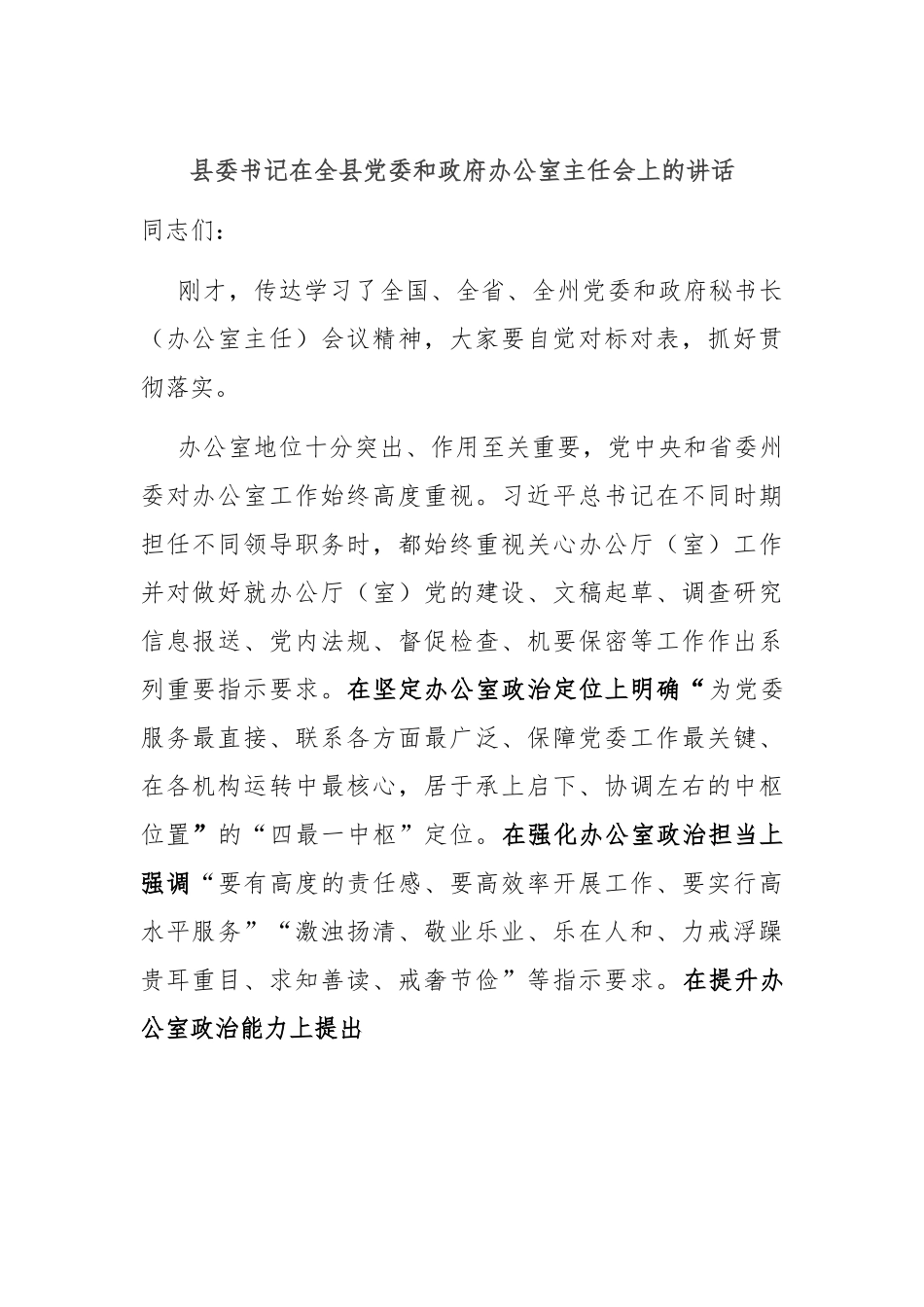 县委书记在全县党委和政府办公室主任会上的讲话.docx_第1页