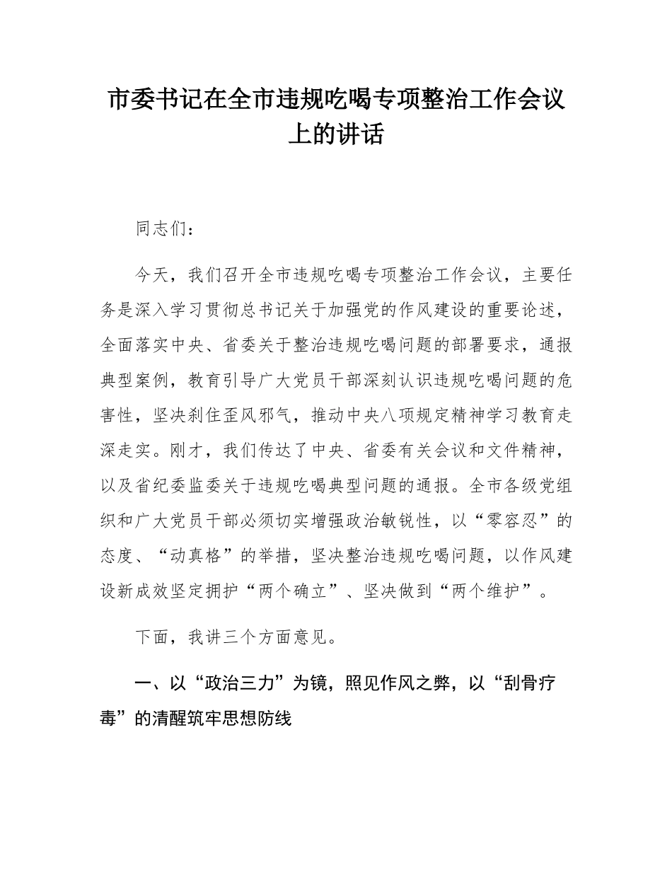 市委书记在全市违规吃喝专项整治工作会议上的讲话.docx_第1页