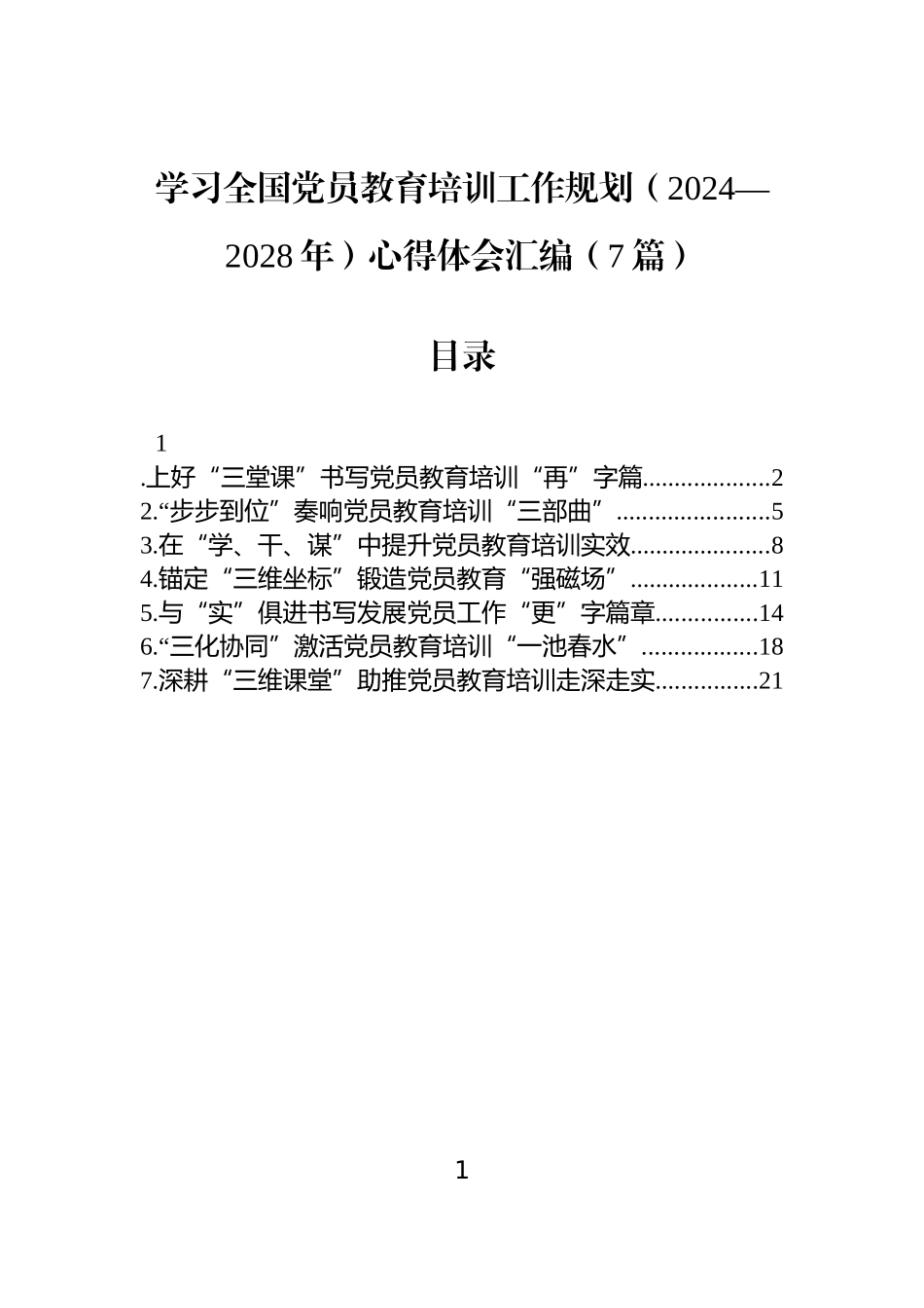 【7篇】学习全国党员教育培训工作规划（2024—2028年）心得体会汇编.docx_第1页