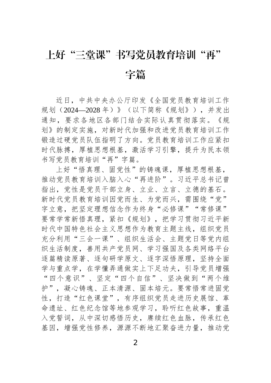 【7篇】学习全国党员教育培训工作规划（2024—2028年）心得体会汇编.docx_第2页