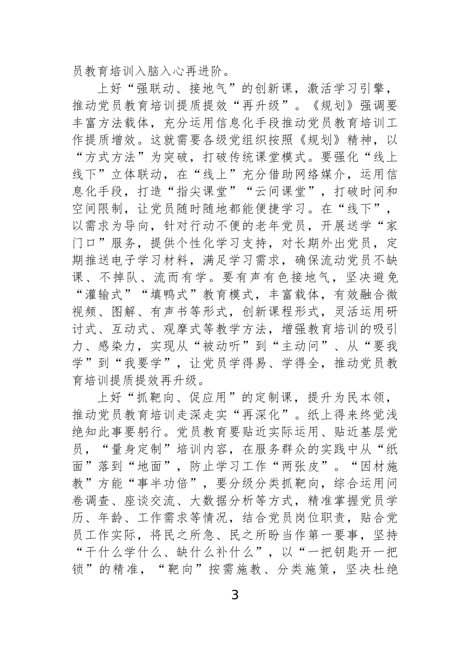 【7篇】学习全国党员教育培训工作规划（2024—2028年）心得体会汇编.docx_第3页