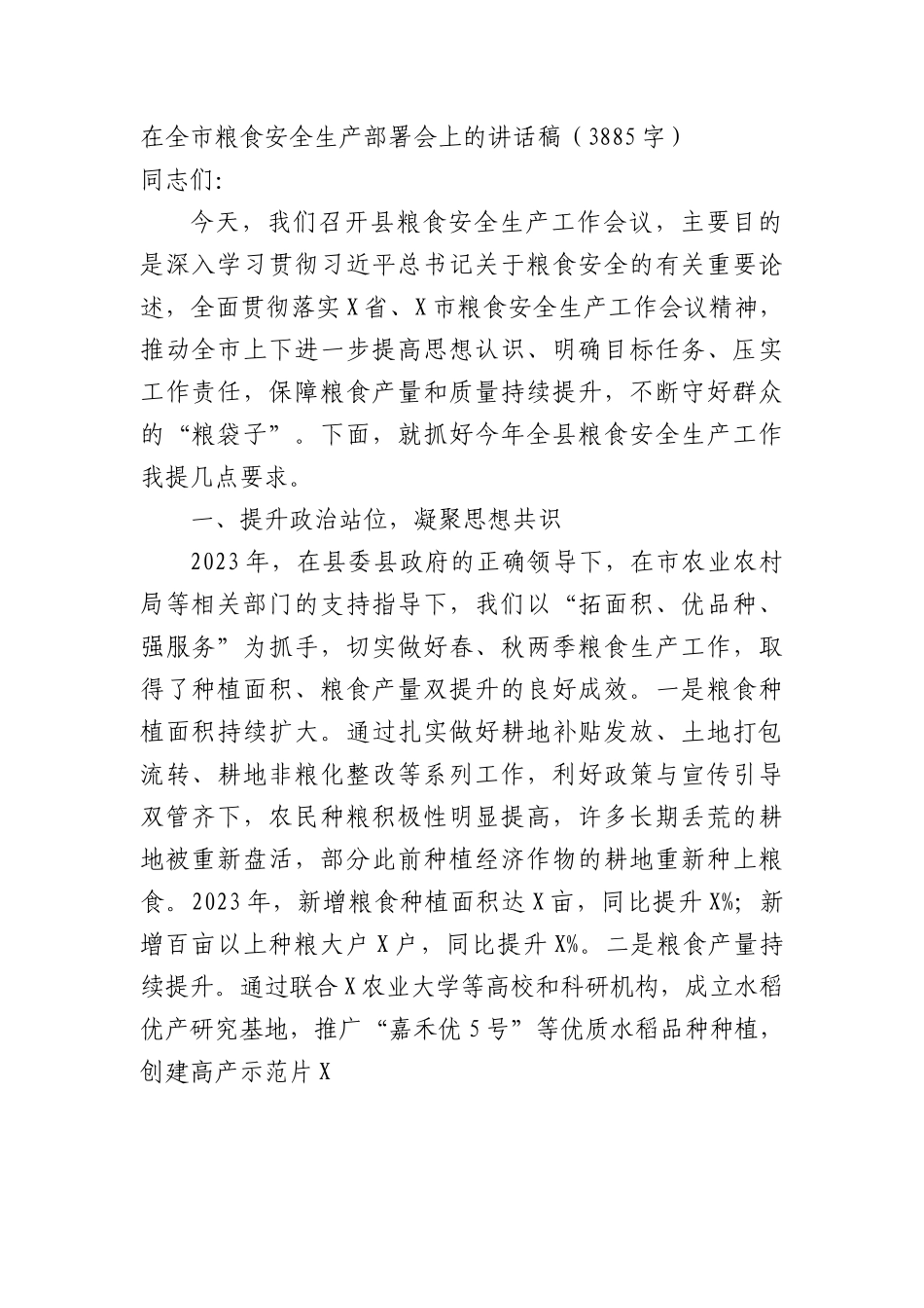 在全市粮食安全生产部署会上的讲话稿.docx_第1页