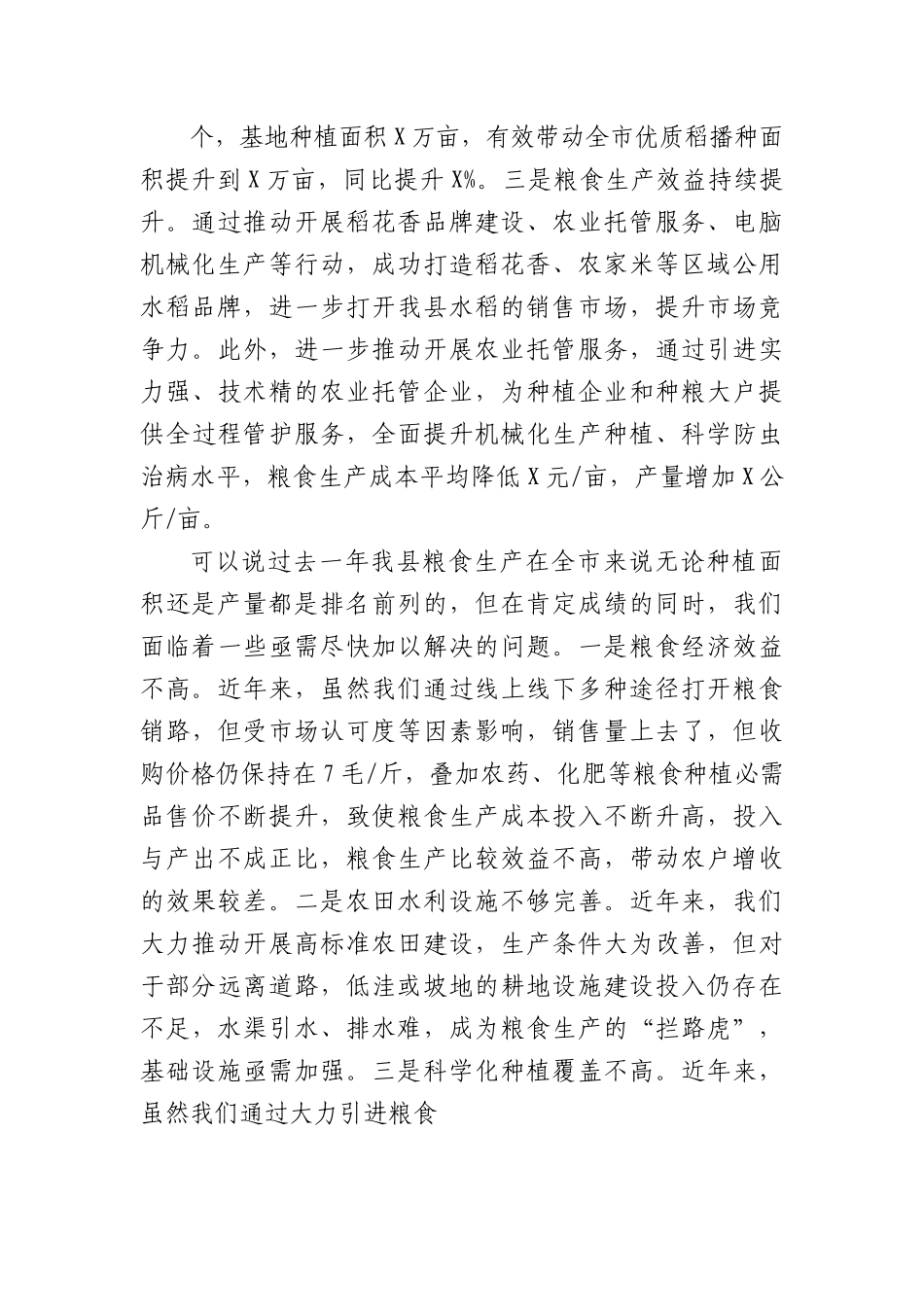 在全市粮食安全生产部署会上的讲话稿.docx_第2页