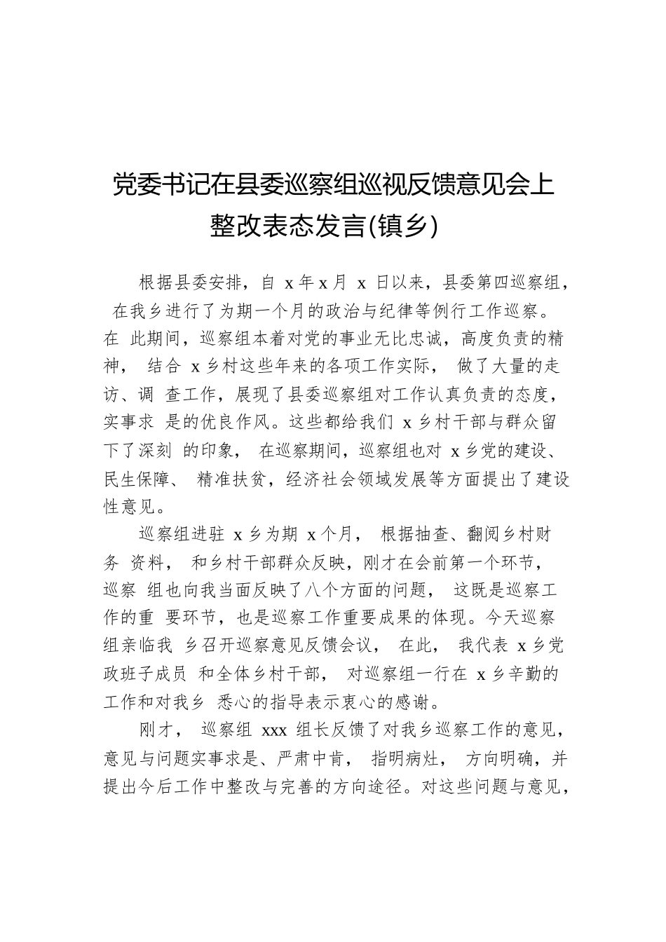 巡察整改表态发言汇编（4篇）.docx_第2页