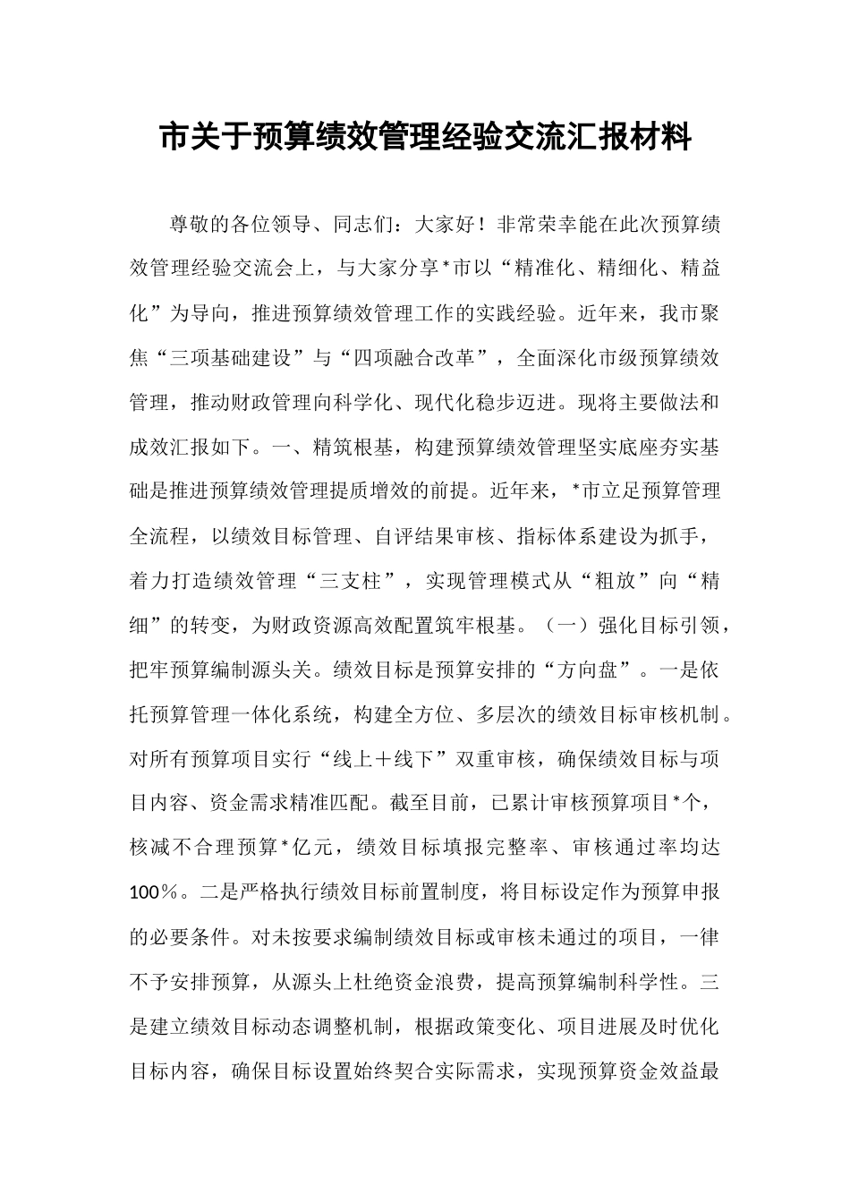 市关于预算绩效管理经验交流汇报材料.docx_第1页